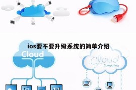 ios要不要升级系统的简单介绍