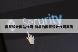 网页设计网站代码-简单的网页设计代码案例