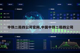 中铁二局四公司官网,中国中铁二局四公司