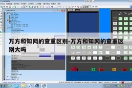 万方和知网的查重区别-万方和知网的查重区别大吗