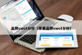 品牌swot分析（苹果品牌swot分析）