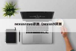 nexusrevo评测（nexus9评测）