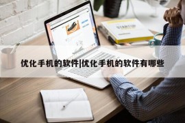 优化手机的软件|优化手机的软件有哪些