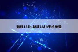 魅族18th,魅族18th手机参数