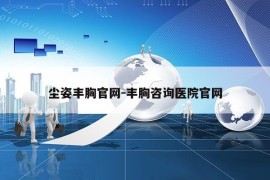 尘姿丰胸官网-丰胸咨询医院官网