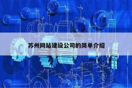 苏州网站建设公司的简单介绍