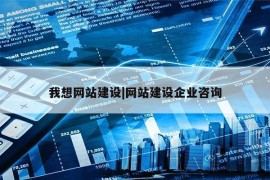 我想网站建设|网站建设企业咨询