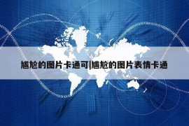 尴尬的图片卡通可|尴尬的图片表情卡通