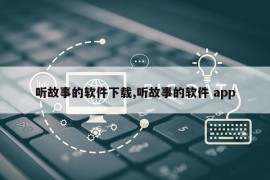 听故事的软件下载,听故事的软件 app