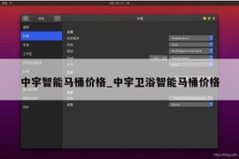 中宇智能马桶价格_中宇卫浴智能马桶价格