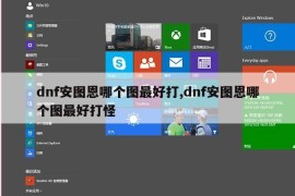 dnf安图恩哪个图最好打,dnf安图恩哪个图最好打怪