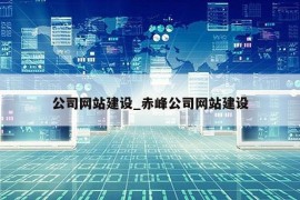 公司网站建设_赤峰公司网站建设