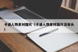 卡通人物素材图片（卡通人物素材图片没有头）