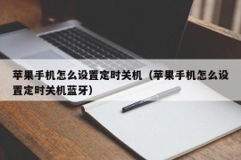 苹果手机怎么设置定时关机（苹果手机怎么设置定时关机蓝牙）