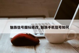 魅族信号图标修改_魅族手机信号如何