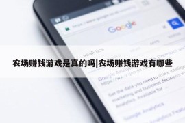 农场赚钱游戏是真的吗|农场赚钱游戏有哪些