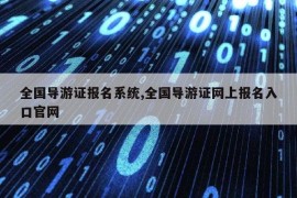 全国导游证报名系统,全国导游证网上报名入口官网