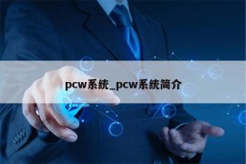 pcw系统_pcw系统简介