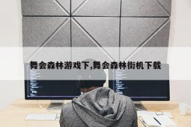 舞会森林游戏下,舞会森林街机下载