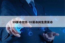 99算命软件-99算命网免费算命