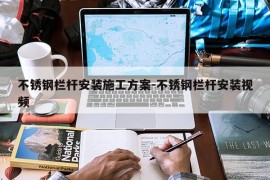 不锈钢栏杆安装施工方案-不锈钢栏杆安装视频