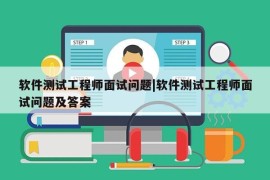 软件测试工程师面试问题|软件测试工程师面试问题及答案