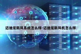 迈迪龙新风系统怎么样-迈迪龙新风机怎么样