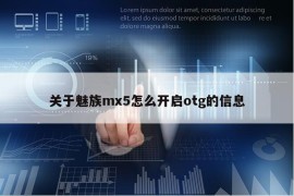 关于魅族mx5怎么开启otg的信息