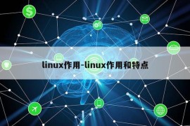 linux作用-linux作用和特点