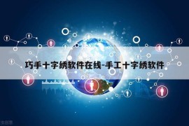 巧手十字绣软件在线-手工十字绣软件