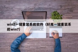 win7一键重装系统软件（好用一键重装系统win7）