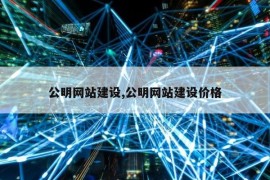 公明网站建设,公明网站建设价格