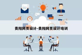 贵阳网页设计-贵阳网页设计培训