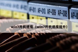 win7开机速度（win7开机速度提升）