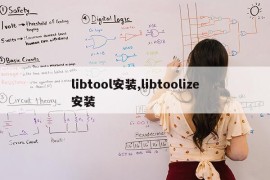 libtool安装,libtoolize安装