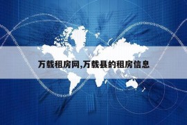 万载租房网,万载县的租房信息