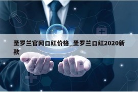 圣罗兰官网口红价格_圣罗兰口红2020新款