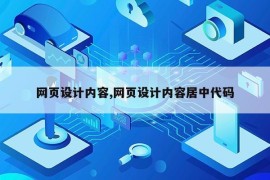 网页设计内容,网页设计内容居中代码