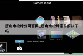 唐山水松缘公司官网_唐山水松缘案件解决了吗
