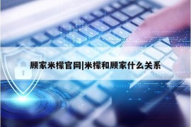 顾家米檬官网|米檬和顾家什么关系