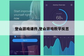 登山游戏课件,登山游戏教学反思
