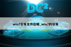 win7引导文件在哪_win7的引导