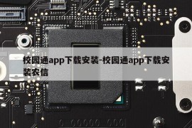 校园通app下载安装-校园通app下载安装农信