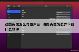 动态头像怎么弄带声音_动态头像怎么弄下载什么软件