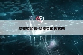 华安智能锁-华安智能锁官网