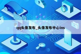 qq头像发布_头像发布中心ins