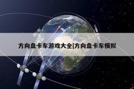 方向盘卡车游戏大全|方向盘卡车模拟