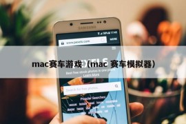 mac赛车游戏（mac 赛车模拟器）