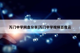 万门中学网盘分享|万门中学视频百度云