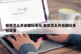 魅族怎么开启图标角标,魅族怎么开启图标角标设置